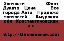 Запчасти Fiat Ducato Фиат Дукато › Цена ­ 500 - Все города Авто » Продажа запчастей   . Амурская обл.,Константиновский р-н